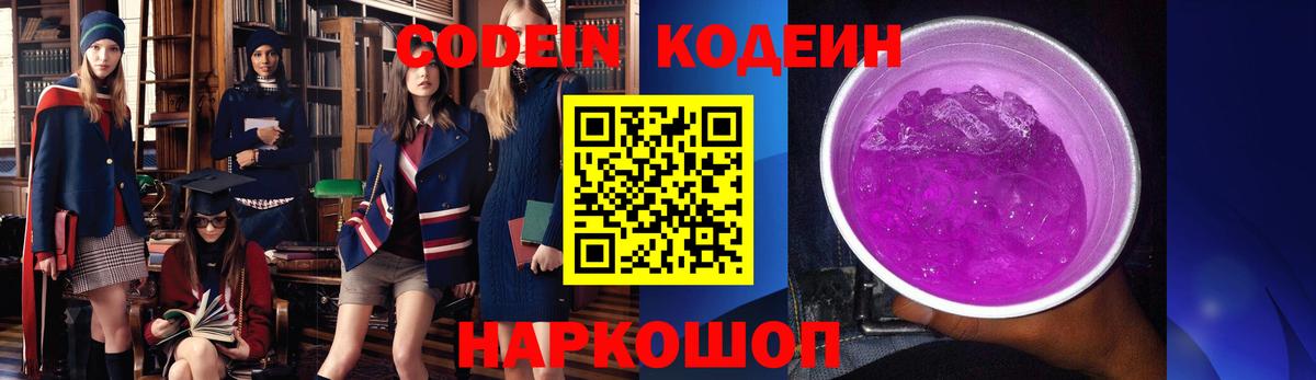 Кодеин Purple Drank Реутов